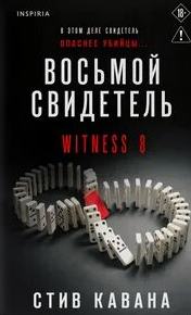 Эдди Флинн Восьмой свидетель