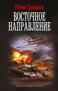 Цена ошибки Восточное направление