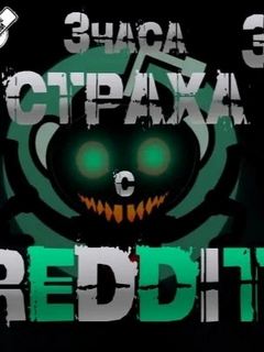 Большая страшная история