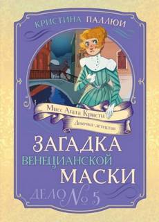Мисс Агата Кристи. Девочка-детектив Загадка венецианской маски. Дело №