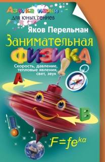Занимательная физика