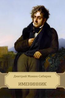 Именинник