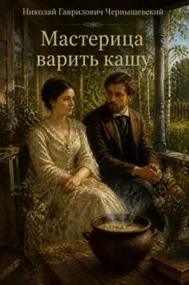 Мастерица варить кашу