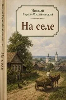 На селе