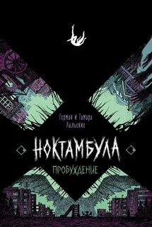 Ноктамбула Пробуждение