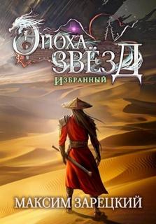 Эпоха Звёзд Избранный