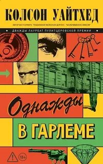 Гарлемская трилогия Однажды в Гарлеме