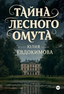 Дела минувших дней Тайна лесного омута