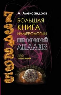 Большая книга нумерологии. Цифровой анализ
