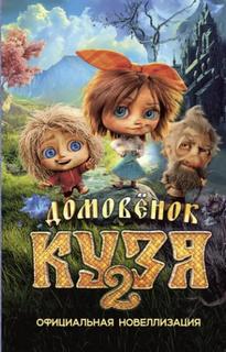 Домовёнок Кузя Официальная новеллизация