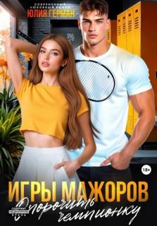 Игры мажоров Опорочить чемпионку