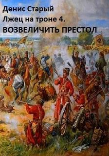 Лжец на троне Возвеличить престол