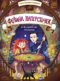 Фелина Напёрсточек и волшебная посылка