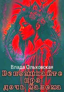 Проклятье Андры Абате Вспоминайте про дочь Салема