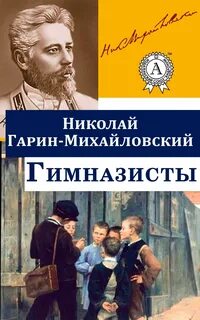 Гимназисты
