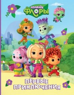 Команда Флоры Первые приключения
