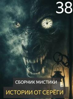 Истории от Серёги