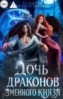 Детки в клетке Дочь драконов для змеиного князя