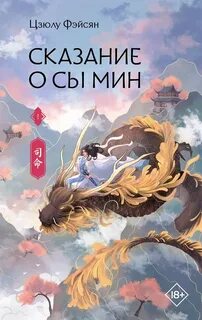 Сказание о Сы Мин
