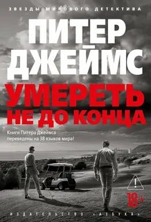 Детектив Рой Грейс Умереть не до конца
