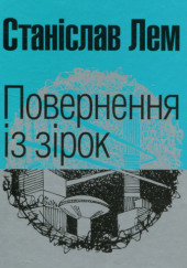 Повернення з зірок