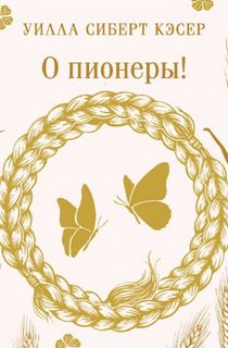 Трилогия прерий О пионеры!