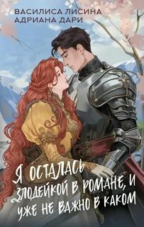 Злодейки Я осталась злодейкой в романе, и уже не важно в каком