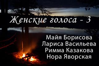 Женские голоса