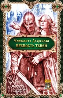 Корабль во фьорде Дракон восточного моря. Крепость Теней