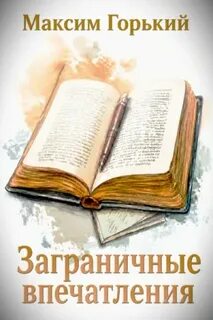 Заграничные впечатления