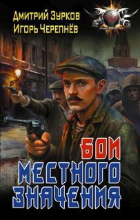 Бешеный прапорщик Бои местного значения
