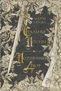 Спящий король 05, Стальные посевы. Потерянный двор