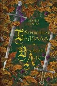 Спящий король 03, Веревочная баллада. Великий Лис