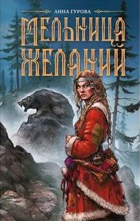 Мельница желаний Мельница желаний