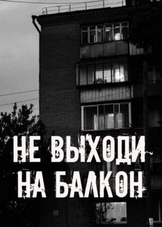 Не выходи на балкон