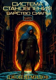 Система становления Царство Сиалы