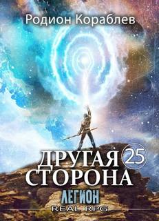 Другая сторона Легион