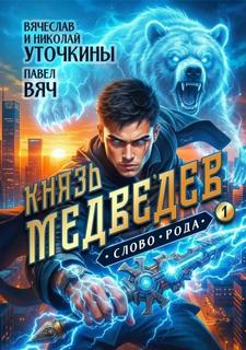 Князь Медведев
