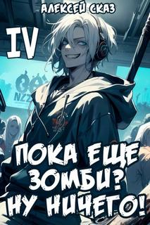 Геймеры vs Зомби Я пока еще зомби? Ну ничего!