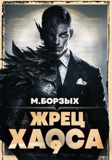 Зов Пустоты Жрец Хаоса. Книга IХ