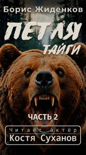 Петля тайги