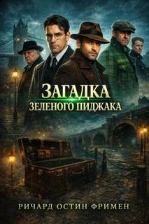 Загадка зеленого пиджака