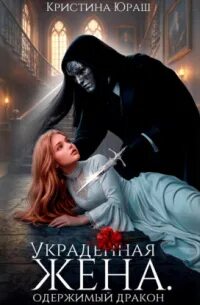 Темные желания Украденная жена. Одержимый дракон