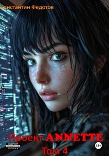 Проект ANNETTE