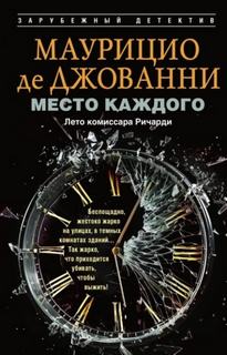Место каждого. Лето комиссара Ричарди