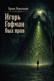 Террикон Игорь Гофман был прав