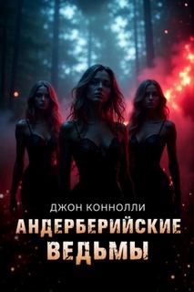 Ночные легенды Андерберийские ведьмы
