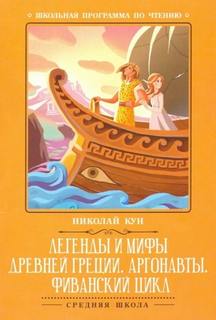 Путешествии аргонавтов за золотым руном