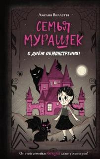 Семья Мурашек С днем обмонстрения!