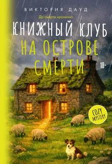 Расследования книжного клуба Книжный клуб на острове смерти